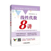 线性代数8讲
