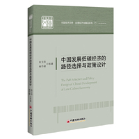 中国发展低碳经济的路径选择与政策设计