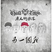 唐人街乐队：另一个我（CD）