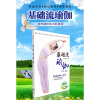 基础流瑜伽（DVD）