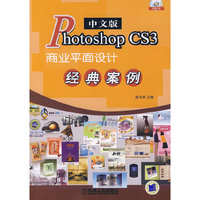 中文版Photoshop CS3商业平面设计经典案例