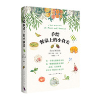 手绘餐桌上的小食光-W