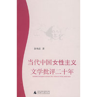 当代中国女性主义文学批评二十年