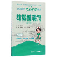 中国农民卫生保健丛书·农村常见病症简易疗法（2版）