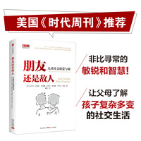 朋友还是敌人-儿童社交的爱与痛