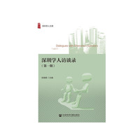 深圳学人访谈录（第一期）