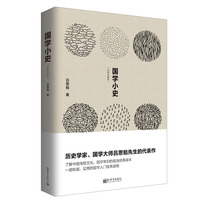 国学小史（人文经典书系）
