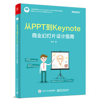 从PPT到Keynote：商业幻灯片设计指南