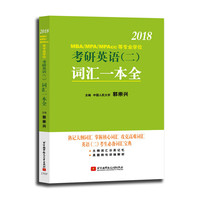 郭崇兴2018MBA/MPA/MPAcc 等专业学位考研英语（二）词汇一本全