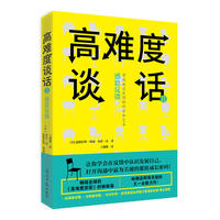 高难度谈话Ⅱ