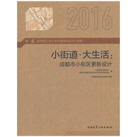 小街道·大生活：成都市小街区更新设计 第4届西部之光大学生暑期规划设计竞赛