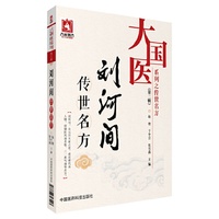 刘河间传世名方（大国医系列之传世名方（第二辑））
