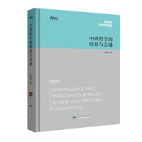 中西哲学的歧异与会通——张再林作品集，博瑞森人文丛书