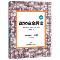 王后雄学案 2018版课堂完全解读 高中数学 必修5 配苏教版G