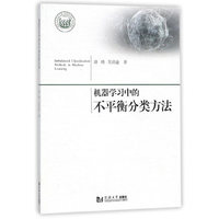 机器学习中的不平衡分类方法