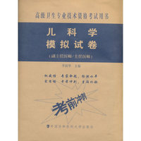 高级卫生专业技术资格考试用书-高级医师进阶(副主任医师/主任医师)-儿科学模拟试卷