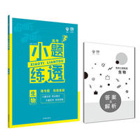 2019新版 高考小题练透生物 理想树67高考自主复习