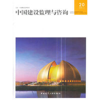 中国建设监理与咨询20
