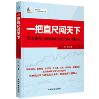 一把直尺闯天下——股票操作中的画线方法与应用技巧（理财学院 戈岩实战操盘系列）