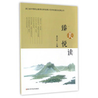 臻美悦读/浙江省中等职业教育改革发展示范学校建设成果丛书