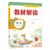 2018春教材解读：小学语文六年级下册（YWS）