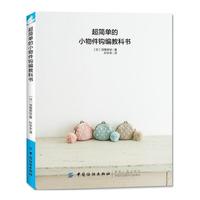 超简单的小物件钩编教科书