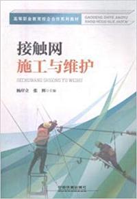 接触网施工与维护
