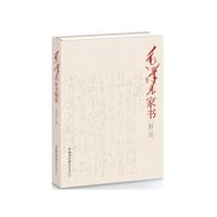 毛泽东家书解读（精装本）