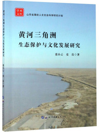 黄河三角洲生态保护与文化发展研究