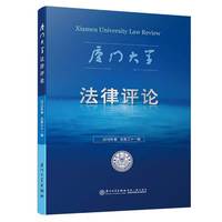 厦门大学法律评论（第三十一辑） /厦门大学法律评论