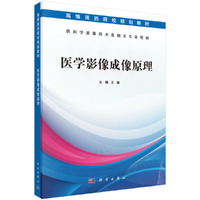 医学影像成像原理(医学影像技术专业)