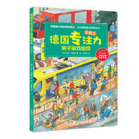 德国专注力亲子游戏绘本·大街上
