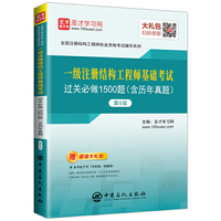 圣才教育:一级注册结构工程师基础考试过关必做1500题(含历年真题)(第6版)