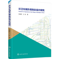 环卫车辆外观色彩设计研究