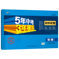 曲一线53初中同步试卷 物理 八年级下册 教科版 5年中考3年模拟 2020版五三