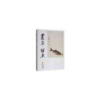 《画鱼话鱼》