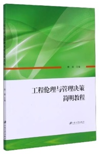 工程伦理与管理决策简明教程
