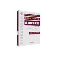 上海外语口译证书培训与考试系列丛书:高级翻译教程(第五版)