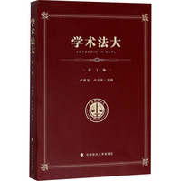 学术法大(第1卷)——中国政法大学优秀本科生论文集