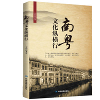 南粤文化纵横行
