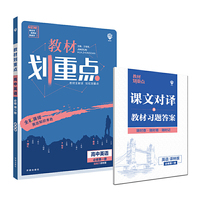 理想树2021版 教材划重点高中英语必修第一册YL 配新教材译林版