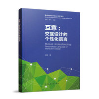 互意：交互设计的个性化语言