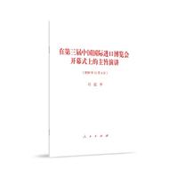 在第三届中国国际进口博览会开幕式上的主旨演讲