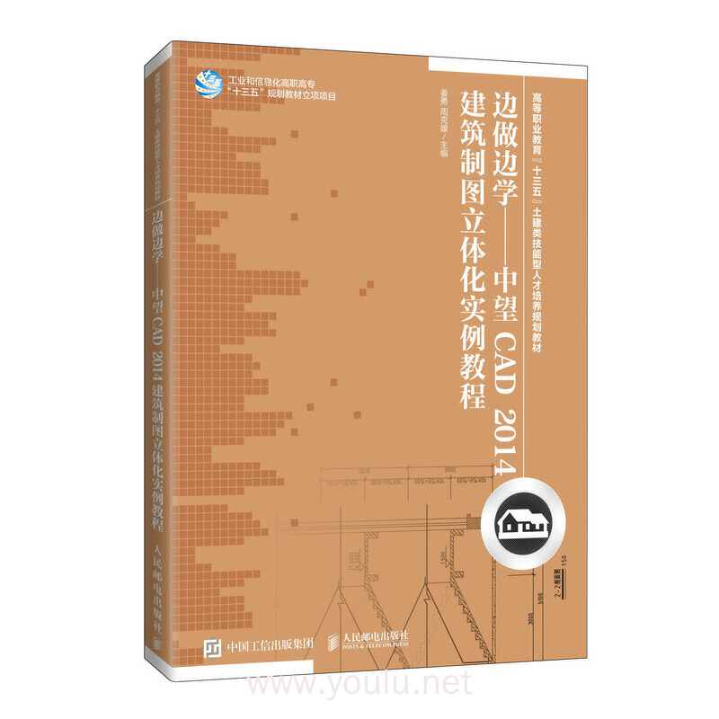 边做边学——中望CAD 2014建筑制图立体化实例教程