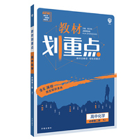 理想树2021版教材划重点 高中化学必修第二册人教版 高中同步讲解适用新教材