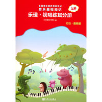 全国音乐素养等级考试 音乐基础知识 乐理·视唱练耳分册(初级·音乐版)上册