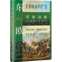 东欧：草原边疆1500—1800（俄罗斯与乌克兰的冷热博弈，背后隐藏着东欧千百年的历史纠葛，史学大家麦克尼尔带你揭秘东欧治乱的本源）