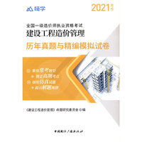 嗨学 全国统一造价师执业资格考试理念中真题与精编模拟试卷 建设工程造价管理