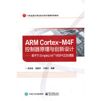 ARM Cortex-M4F控制器原理与创新设计——基于TI SimpleLink? MSP432处理器