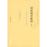 侵权损害赔偿(第四版)